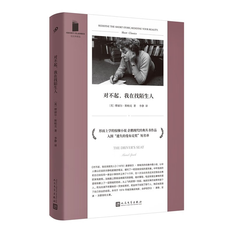 短经典精选：对不起，我在找陌生人（形而上学的惊悚小说，《布劳迪小姐的青春》作者缪丽尔·斯帕克代表性杰作）
