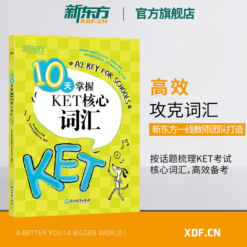 正版新东方备考2023新版剑桥KET考试全套真题教材综合教程+核心词汇+语法+模考题+常见错误KET五级对应朗思A2学生用书官方真题1 十天搞定KET词汇