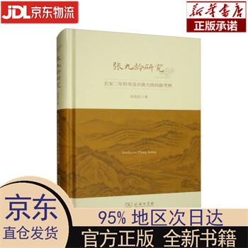 【新华正版】 张九龄研究：长安二年科举及开凿大庾岭路考辨 张效民 商务印书馆
