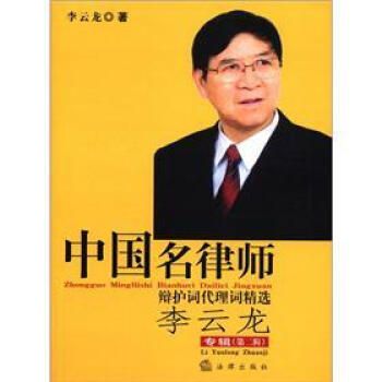 中国名律师辩护词代理词精选（李云龙专辑 第二辑）