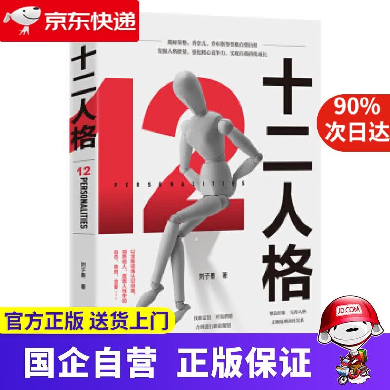 【正版新书】十二人格 9787218142777
