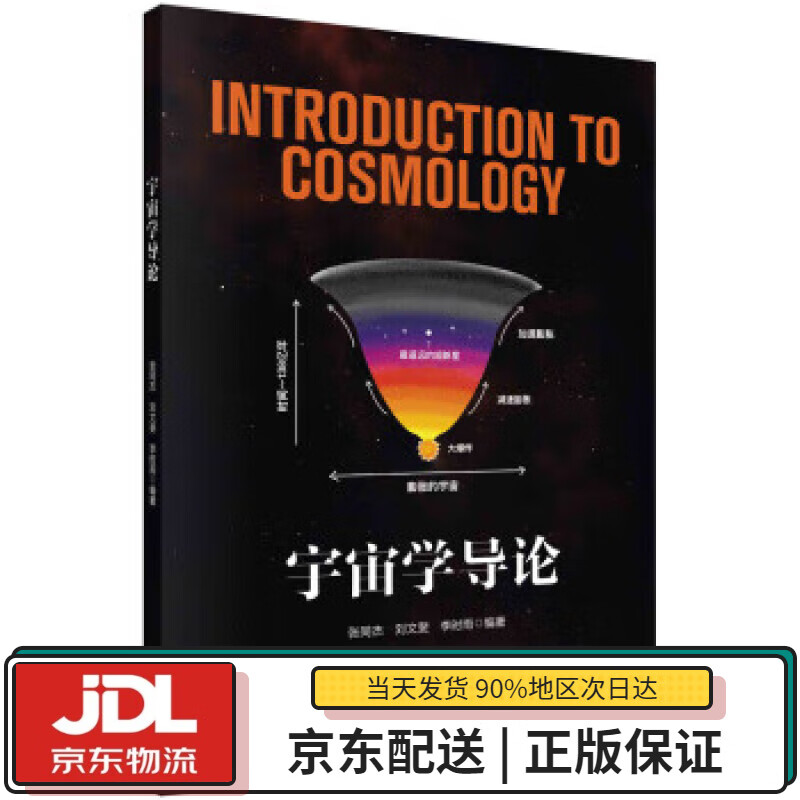 【全新正版送货上门】宇宙学导论 张同杰,刘文斐,李时雨 著 科学出版社 9787030693242