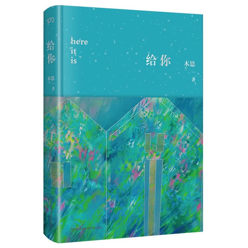 给你（五个目的地三个大洲 一本丰盈精彩的旅行随笔）