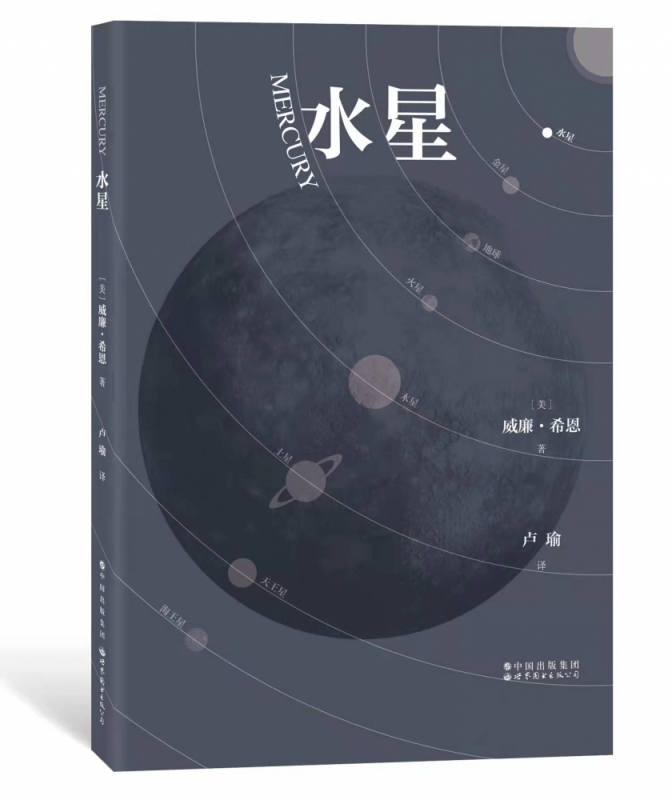 水星