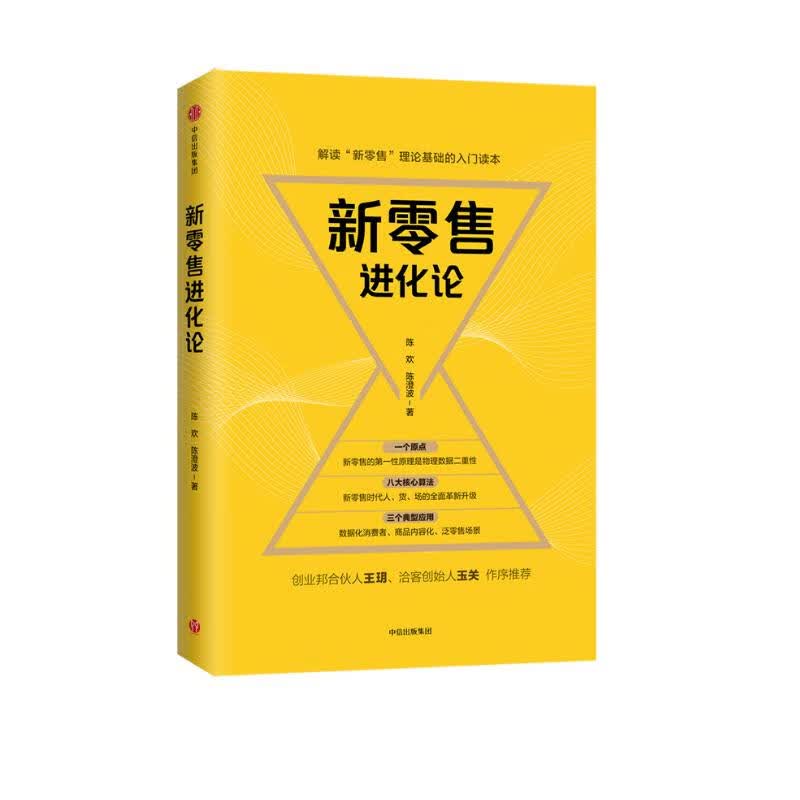 新零售进化论 中信出版社
