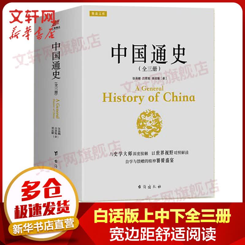 中国通史 全套3册 张荫麟、吕思勉、蒋廷黻作品