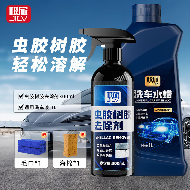 極旅蟲(chóng)膠樹(shù)膠清潔劑汽車(chē)去樹(shù)脂除清洗劑鳥(niǎo)屎去除劑漆面強(qiáng)力去污漬 蟲(chóng)膠清洗劑+1L通用洗車(chē)液