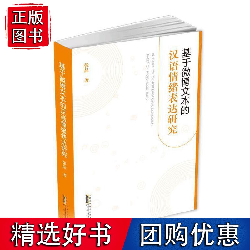 基于微博文本的汉语情绪表达研究