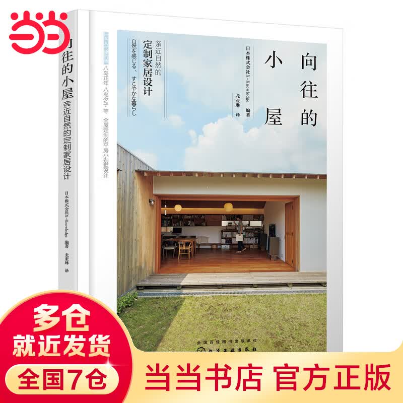 向往的小屋：亲近自然的定制家居设计