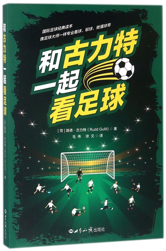 和古力特一起看足球