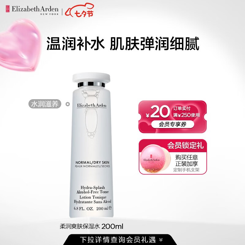 伊丽莎白雅顿（Elizabeth Arden） 雅顿爽肤水保湿柔肤水-送礼精选 柔肤水200ml
