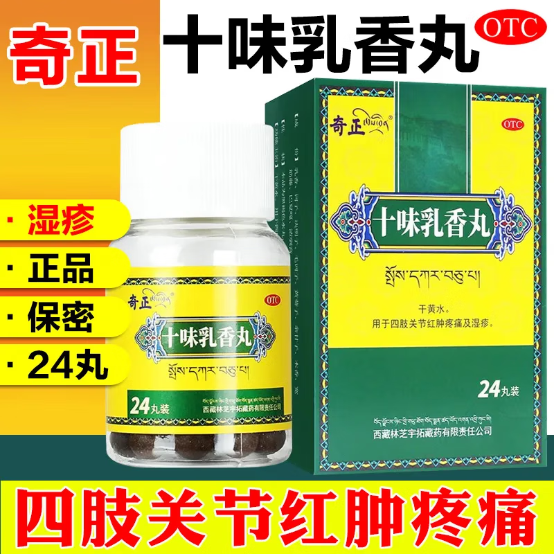 十味乳香丸痛风药齐正金哈达中药 1盒装【中老年人痛风风湿关节痛】