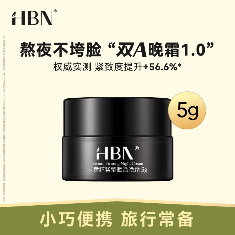 HBN视黄醇双a晚霜1.0A醇精华面霜抗皱提拉紧致淡纹皱纹旅行装 5g高性价比高么？