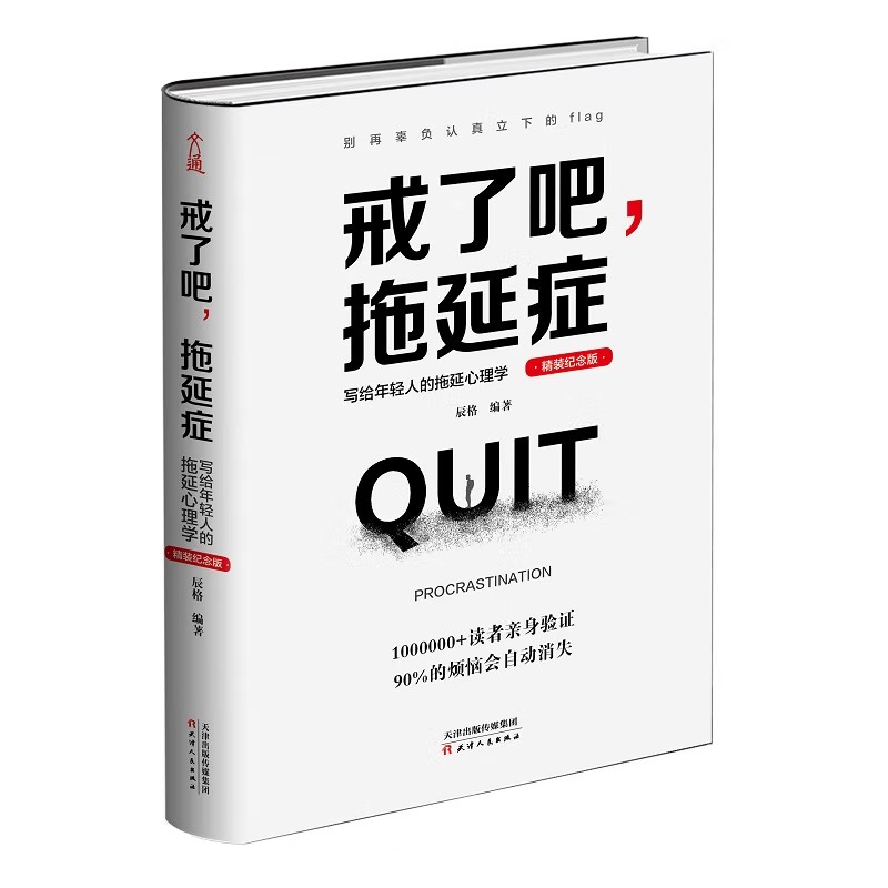 戒了吧拖延症:写给年轻人的拖延心理学(精装纪念版) 文通正版 图书