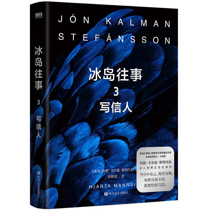 3 写信人 冰岛桂冠级诗人约恩·卡尔曼·斯特凡松 冰岛三部曲关于世界