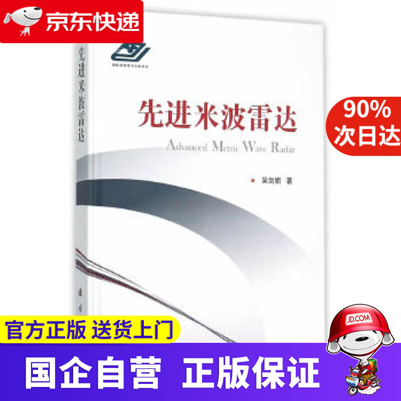【正版新书】先进米波雷达 吴剑旗 国防工业出版社 9787118104318
