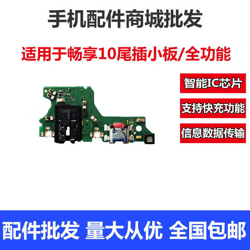 森兹迪 适用华为畅享10 10E 10s 10plus 9Plus 尾插小板话筒耳机孔小板主板排线畅享9E 尾插小板 畅享10尾插小板/全功能快充
