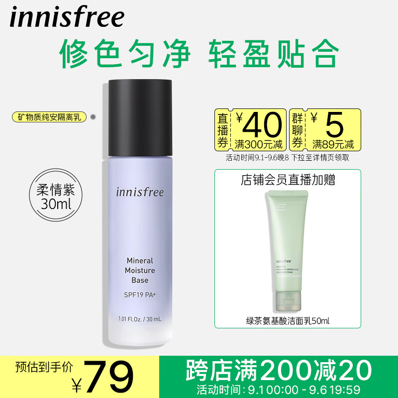 悦诗风吟（Innisfree）隔离霜紫色SPF19/PA+轻薄水润防晒修饰肤色提亮保湿妆前乳隔离乳怎么看?