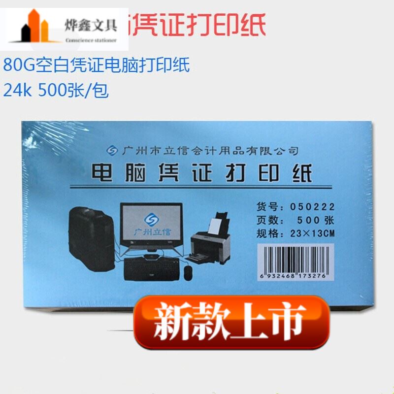 凭证打印纸24k通用空白电脑凭证打印纸500张2f包 23*13cm 凭证打印纸