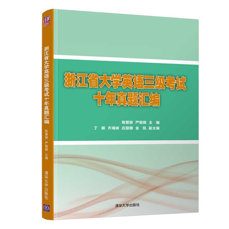 浙江省大学英语三级考试十年真题汇编 2011—2020年浙江省大学英语三级考试真题 解析详尽 清华大学出版社