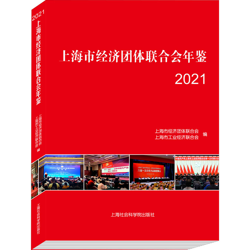 上海市经济团体联合会年鉴 2021