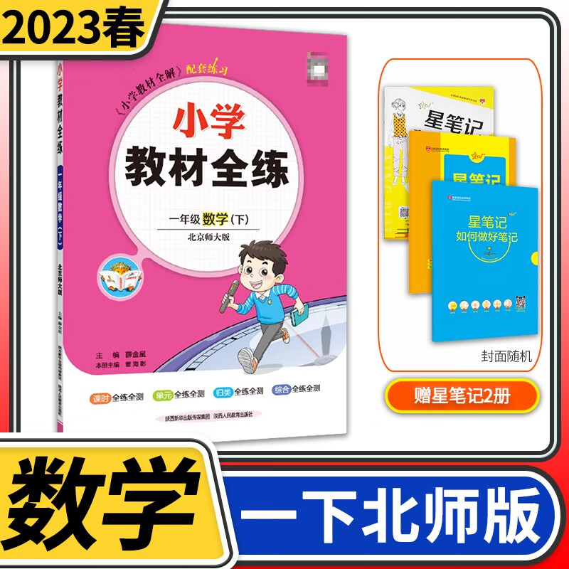 【科目自选】小学教材全练一年级薛金星教育小学生1年级课本同步训练方案辅导资料书教辅教材全解配套练习册 一年级下册数学北师大版