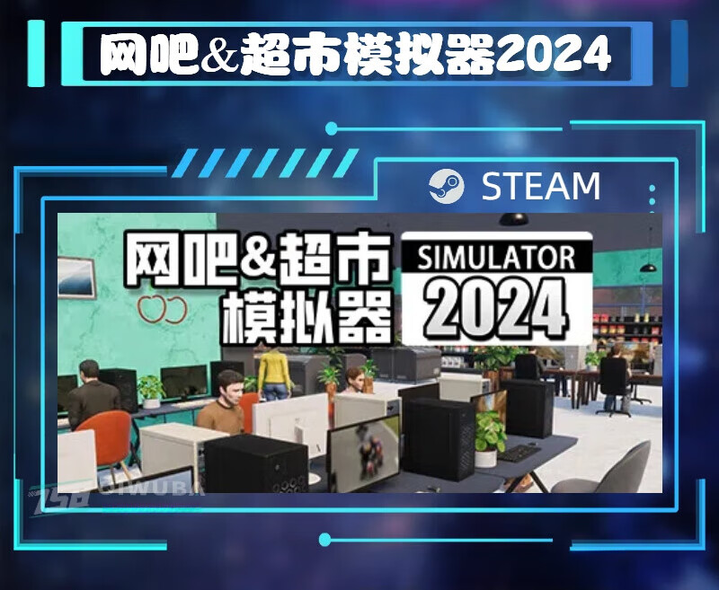 XIQKIO网游周边PC中文steam国区模拟游戏网吧&超市模拟器2024好友礼物 标准版