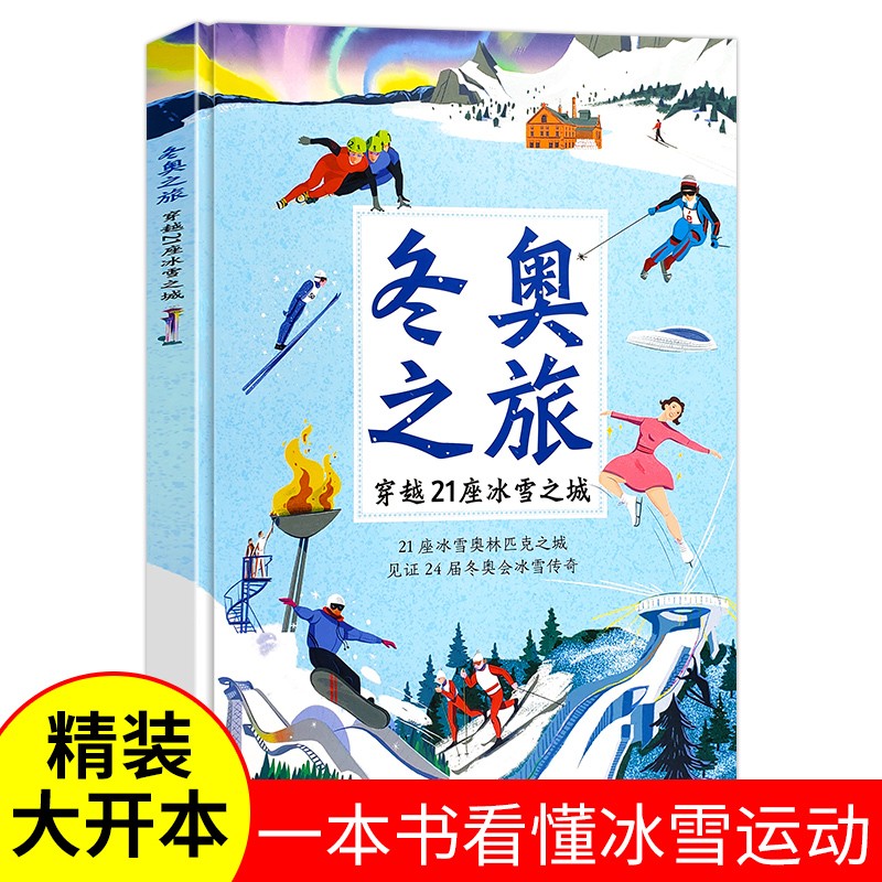 册)原著精装版 中学生青少年必读文学书系 冬奥之旅-穿越21座冰雪之城