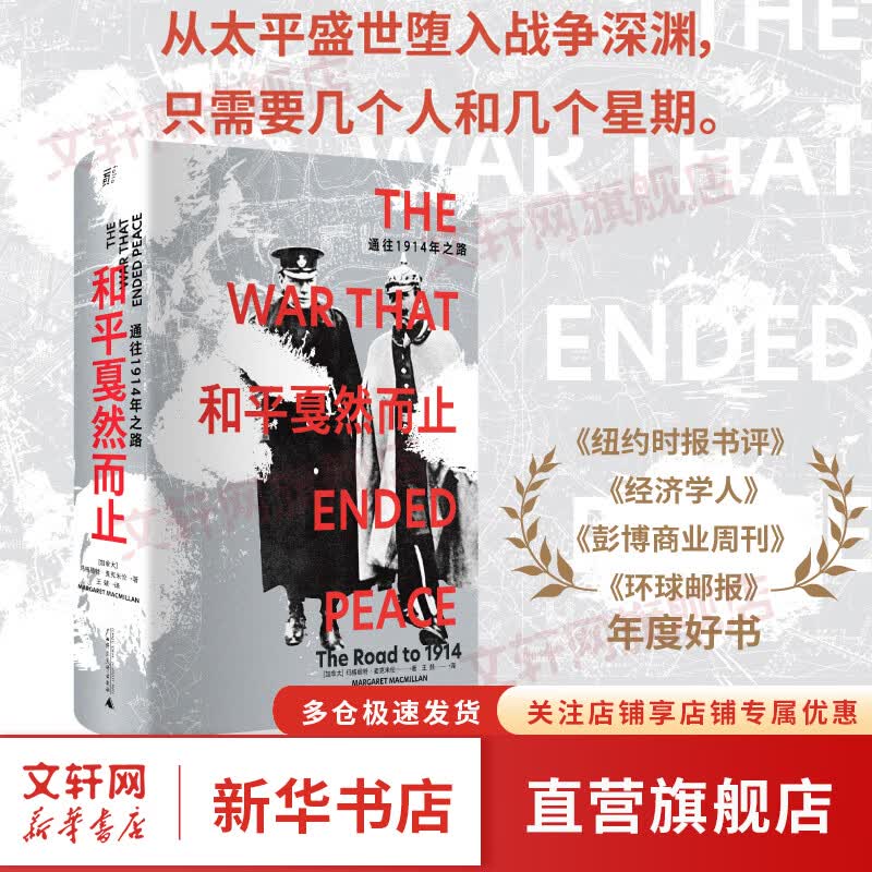 和平戛然而止：通往1914年之路（罗新盛赞的历史学家；不同于《八月炮火》的又一经典） 图书