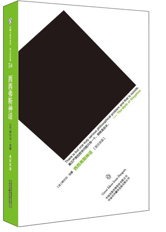 西西弗斯神话【正版图书,放心购买】