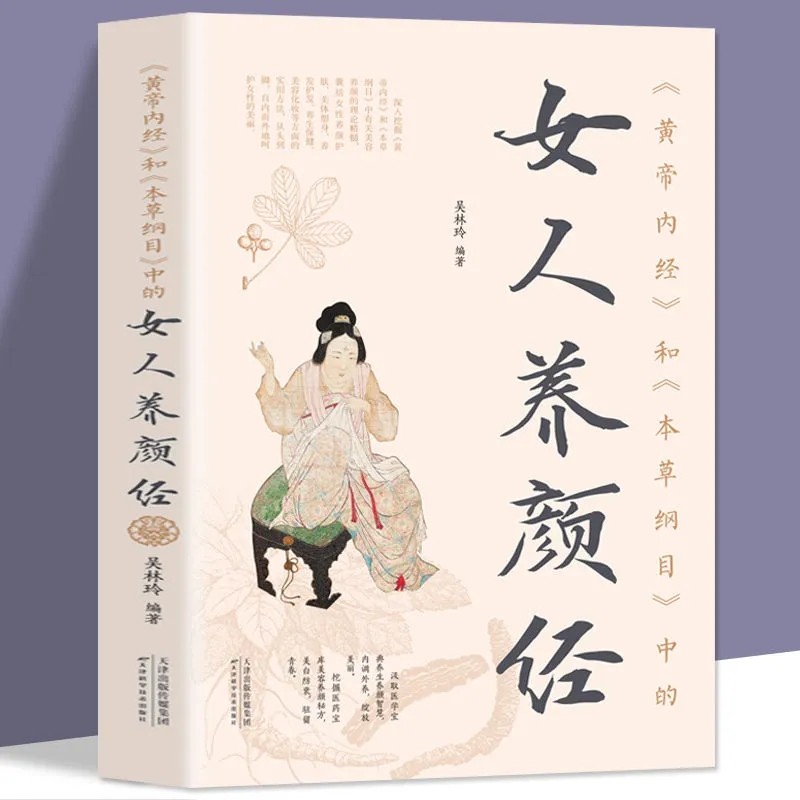 《黄帝内经》和《本草纲目》中的女人养颜经现代女性养生养心养颜中医美容学中医药中医养颜本草美容方保健养生书美容护肤养颜