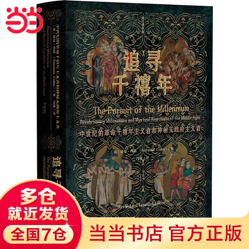 甲骨文丛书·追寻千禧年 :中世纪的革命千