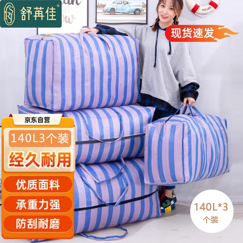 舒苒佳搬家袋尼龙蛇皮袋子行李收纳袋搬家打包袋编织袋 加厚140L 3个装
