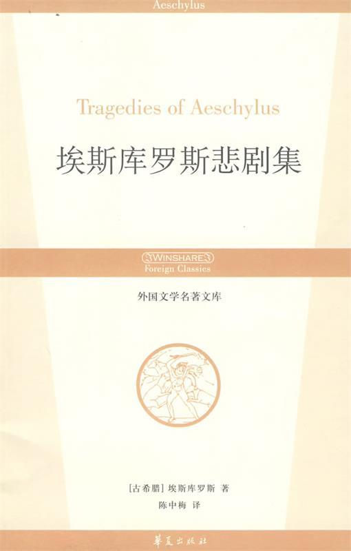 埃斯库罗斯悲剧集 外国文学名著文库
