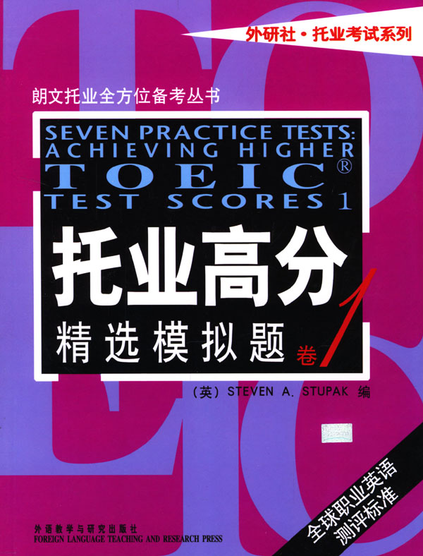 托业高分精选模拟题卷1【正版书籍】