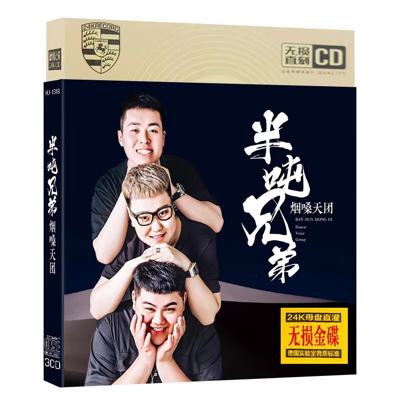 半吨兄弟cd碟片 烟嗓天团 网络流行新歌曲 正版汽车载家用cd光盘