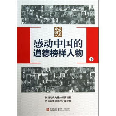 最美中国人 感动中国的道德榜样人物