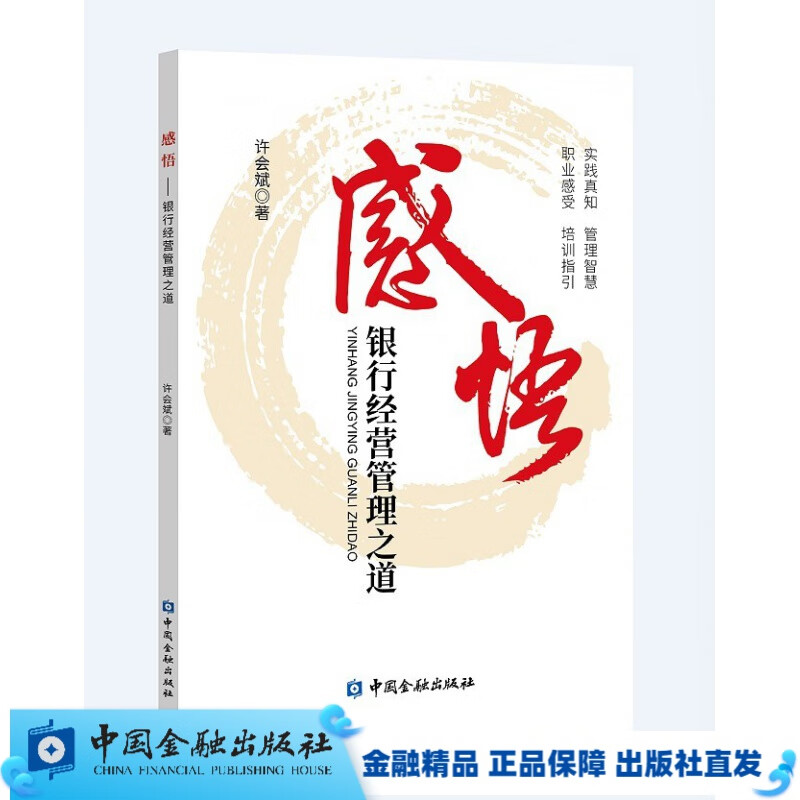 感悟：银行经营管理之道【中国金融出版社直属】