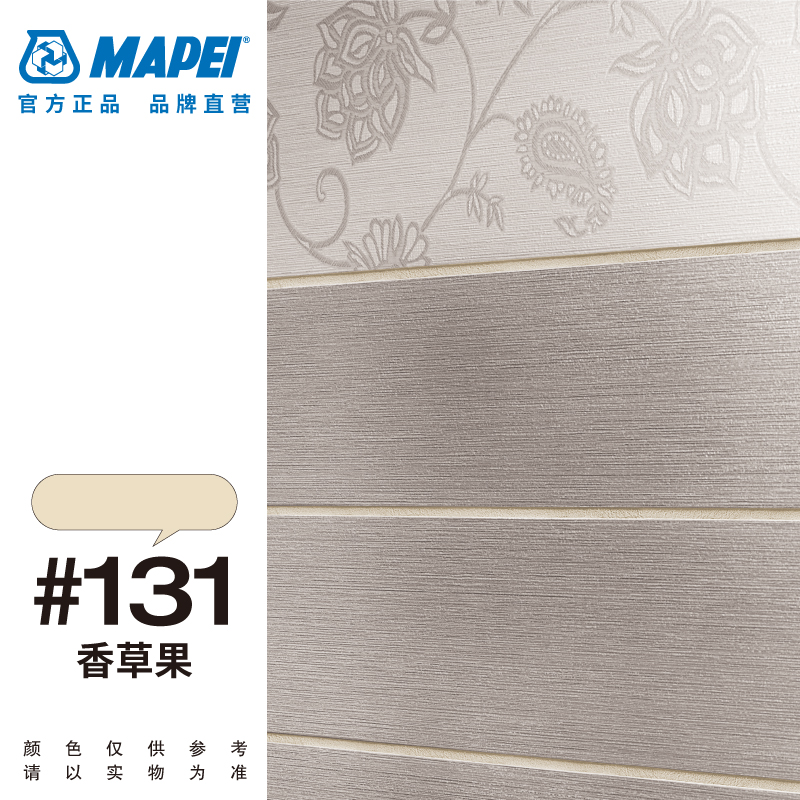 MAPEI马贝（MAPEI）环氧填缝剂 141耐酸耐碱易清洗哑光粗面水性勾缝剂 #131香草果 【5kg】