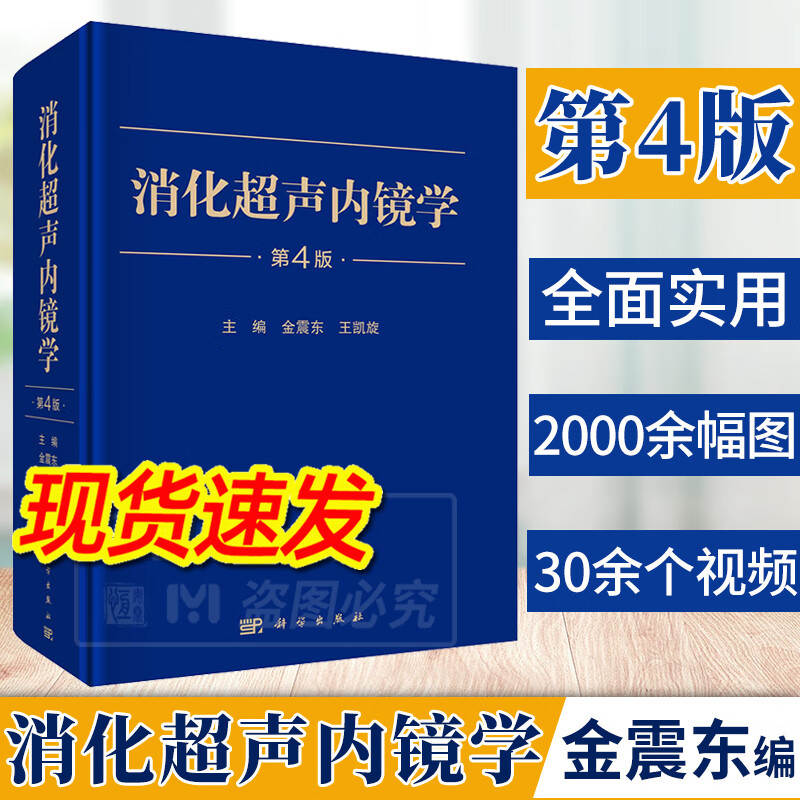 【2023新版现货】消化超声内镜学第4版四 金震东主编超声内镜消化系统疾病内窥镜检疾病声像图消化道腔内超声超声影像学属于什么档次？