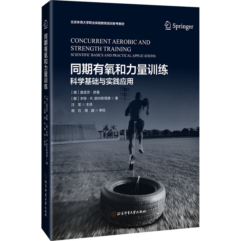 同期有氧和力量训练 科学基础与实践应用 图书