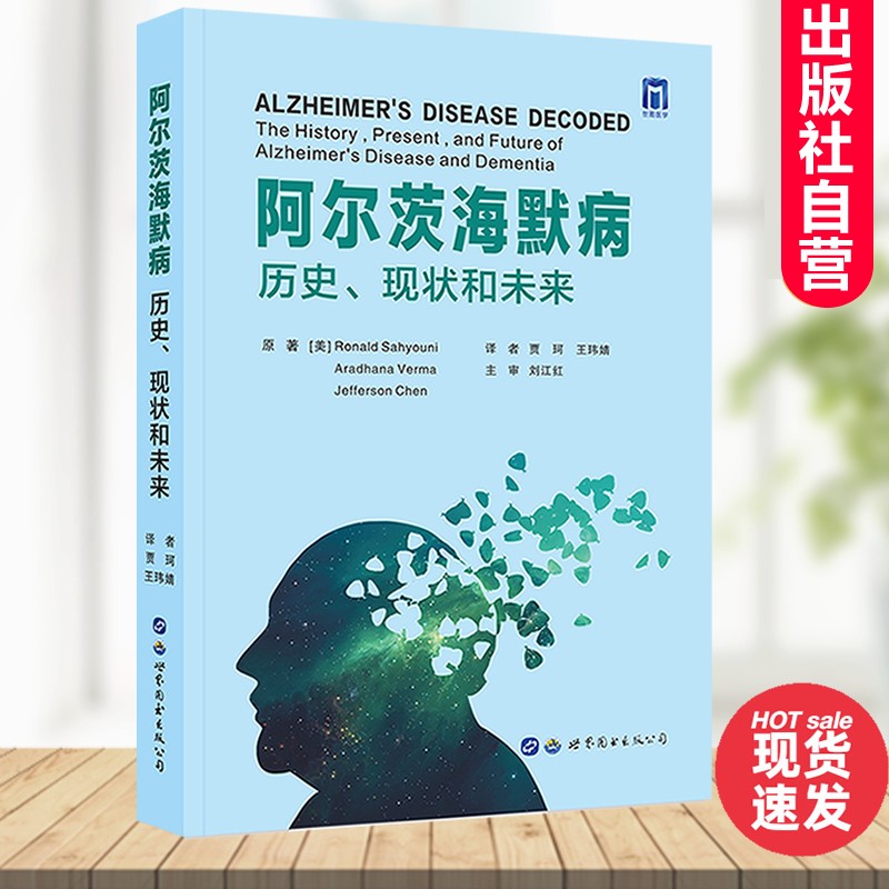 阿尔茨海默病历史现状和未来 贾珂,王玮婧译 全面认识阿尔茨海默病一本通预防逆转老年呆新治疗方法神经科医学科普书籍 世界图书出版公司