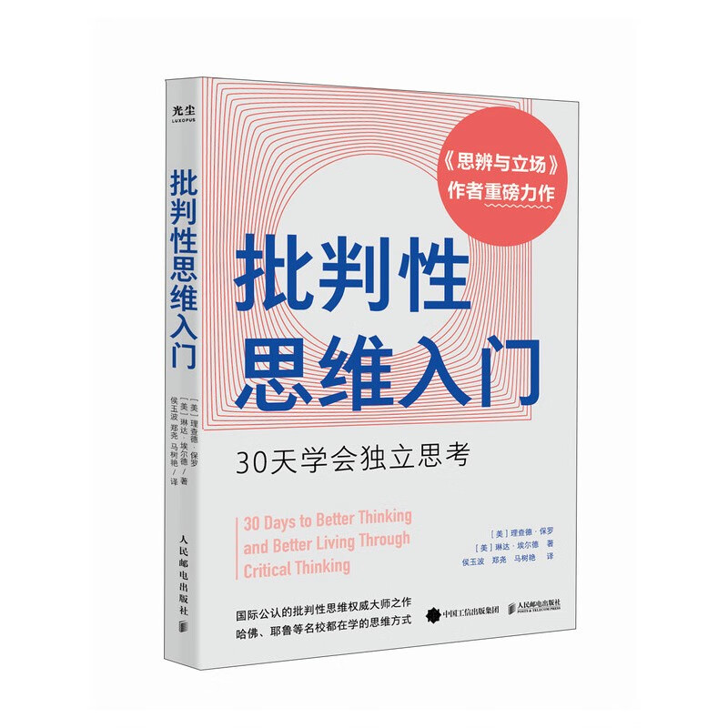 批判性思维入门:30天学会独立思考详情图