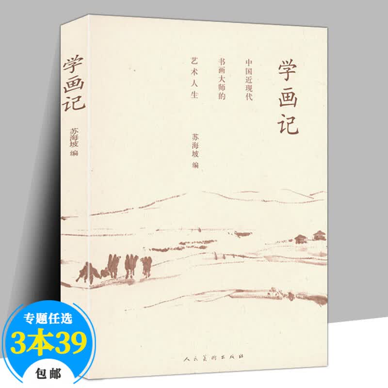 【包邮】人民美术出版社 中国近现代艺术大师的艺术人生 学画记 定价37