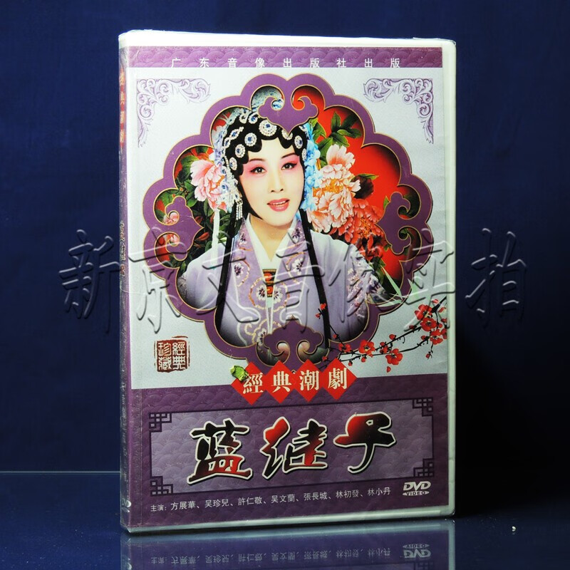 正版经典潮剧 蓝继子dvd 主演 张长城 林初发 林小丹