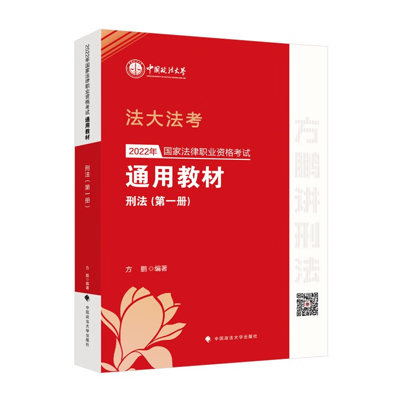 法大法考2022年法考通用教材（第一册）刑法 方鹏 国家法律职业资格考试
