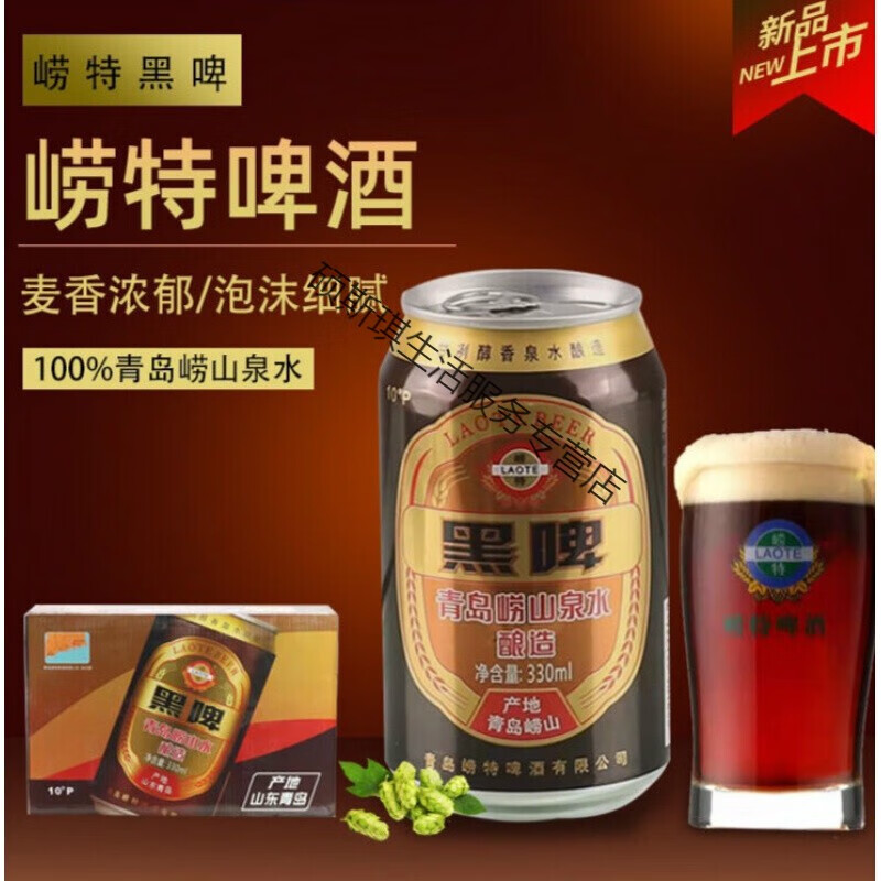 崂山黑啤 330ml*12/24罐 青岛崂特啤酒崂特泉水酿造整箱价 崂特黑啤丨