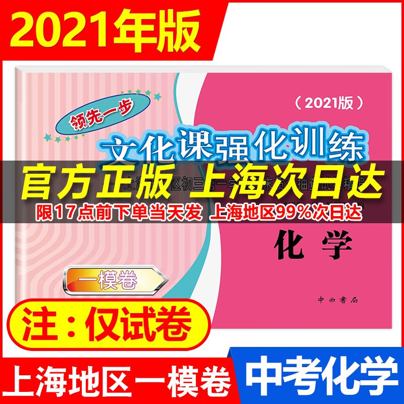 2021新版领先一步文化课强化训练 中考 一模卷 上海中考一模卷各区初三第一学期期末质量抽查试试卷精 化学 仅试卷