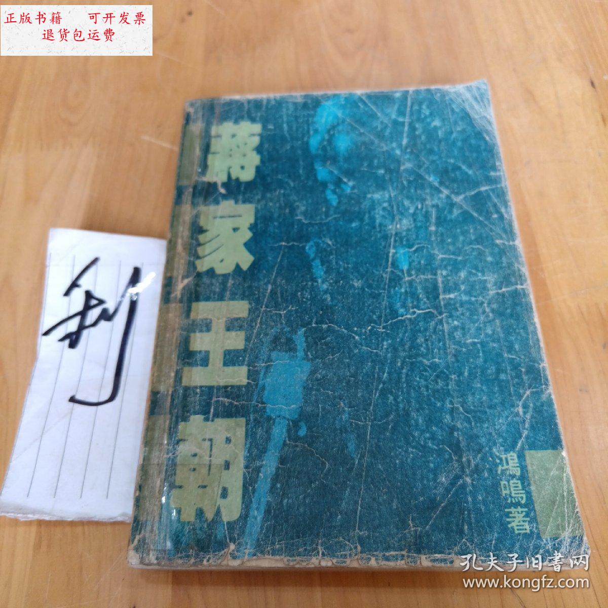 【二手9成新】蒋家王朝 /不详 农村读物出版社