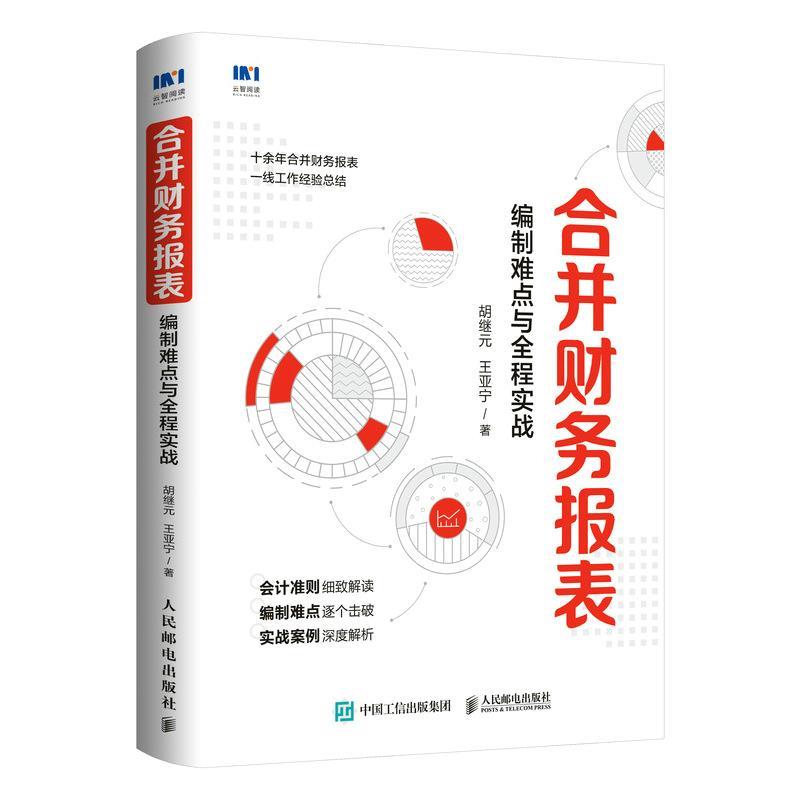 合并财务报表 编制难点与全程实战 胡继元,王亚宁